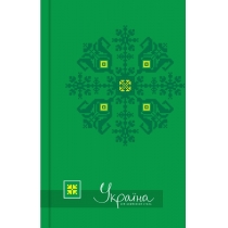 Блокнот "Україна-мій улюблений стиль" А5, обкладинка - картон з поролоном, повнокольоровий ламінован