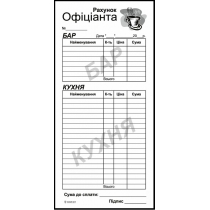 Рахунок офіціанта 1/3 тип паперу самокопіювальний формат А4 100 аркушів