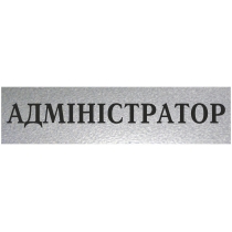 Табличка стандартна "АДМІНІСТРАТОР", 200х70 мм