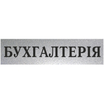 Табличка стандартна "БУХГАЛТЕРІЯ", 200х70 мм