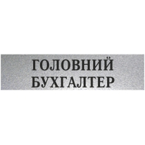 Табличка стандартна "ГОЛОВНИЙ БУХГАЛТЕР", 200х70 мм