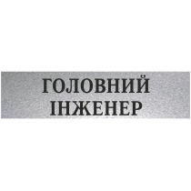 Табличка стандартна "ГОЛОВНИЙ ІНЖЕНЕР", 200х70 мм