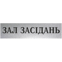 Табличка стандартна "ЗАЛ ЗАСІДАНЬ", 200х70 мм