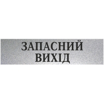 Табличка стандартна "ЗАПАСНИЙ ВИХІД", 200х70 мм