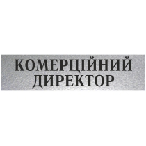 Табличка стандартна "КОМЕРЦІЙНИЙ ДИРЕКТОР", 200х70 мм