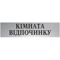Табличка стандартна "КІМНАТА ВІДПОЧИНКУ", 200х70 мм
