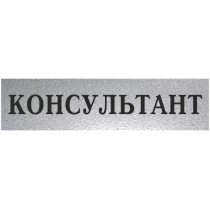 Табличка стандартна "КОНСУЛЬТАНТ", 200х70 мм