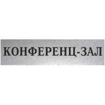 Табличка стандартна "КОНФЕРЕНЦ-ЗАЛ", 200х70 мм