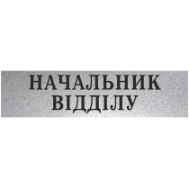 Табличка стандартна "НАЧАЛЬНИК ВІДДІЛУ", 200х70 мм