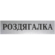 Табличка стандартна "РОЗДЯГАЛКА", 200х70 мм