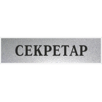 Табличка стандартна "СЕКРЕТАР", 200х70 мм