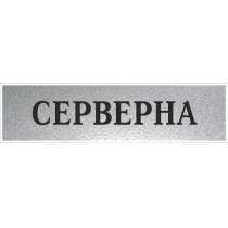 Табличка стандартна "СЕРВЕРНА", 200х70 мм