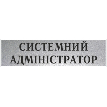 Табличка стандартна "СИСТЕМНИЙ АДМІНІСТРАТОР", 200х70 мм