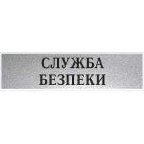 Табличка стандартна "СЛУЖБА БЕЗПЕКИ", 200х70 мм