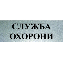 Табличка стандартна "СЛУЖБА ОХОРОНИ", 200х70 мм