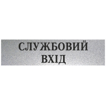 Табличка стандартна "СЛУЖБОВИЙ ВХІД", 200х70 мм