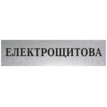 Табличка стандартна "ЕЛЕКТРОЩИТОВА", 200х70 мм