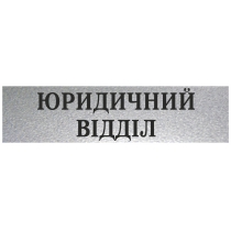Табличка стандартна "ЮРИДИЧНИЙ ВІДДІЛ", 200х70 мм