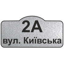 Табличка адресна, фігурна 450х235 мм