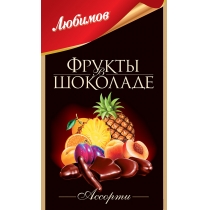 Цукерки Любимов Фрукти в шоколаді асорті 150 г