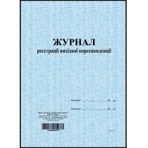 Журнал реєстрації вихідної кореспонденції тверда палітурка формат А4 96 аркушів офсет вертикальна