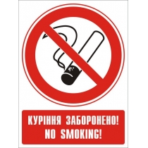 Знак забороняючий "Забороняється курити" ( діам. 150 мм, самоклейка)