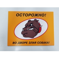 Табличка "Осторожно! Во дворе злая собака" (розмір 200х150 мм, пластик ПВХ 2 мм)