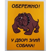 Табличка "Обережно! У дворі злий собака" (розмір 150х200 мм, пластик ПВХ 2 мм)