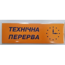 Табличка "Переоблік/Технічна перерва" (розмір 250х80 мм, пластик, на присосці)