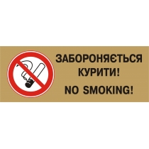 Табличка забороняюча "Забороняється курити" (розмір 250х95 мм, пластик, колір латунь)