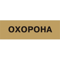 Табличка позначення приміщення "Охорона" (розмір 250х80 мм, пластик, колір латунь)