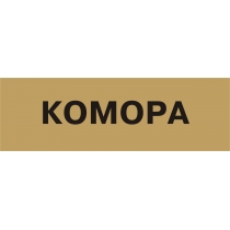 Табличка позначення приміщення "Комора" (розмір 250х80 мм, пластик, колір латунь)