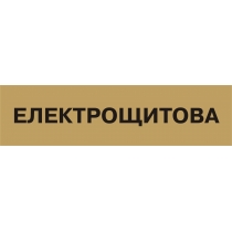Табличка позначення приміщення "Електрощитова" (розмір 300х80 мм, пластик, колір латунь)