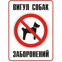 Табличка забороняюча "Вигул собак заборонено" (розмір 330х440 мм, пластик)