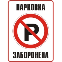 Табличка забороняюча "Парковка заборонена" (розмір 330х440 мм, пластик)