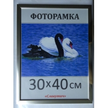 Рамка для фото Славутич 30х40 см срібляста