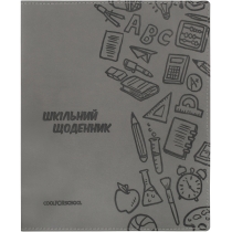 Щоденник шкільний, 165х210 мм, обкладинка - м’яка, 48 арк., колір сірий