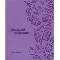 Щоденник шкільний, 165х210 мм, обкладинка - м’яка, 48 арк., колір бузковий