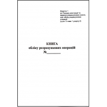 Книга обліку розрахункових операцій додаток №1, 80 арткушів, офсет вертикальна (2018) код для н/н