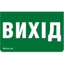 Інформаційна наклейка на світильник DELUX 233х150мм Exit_ (UKR) (REL801,802) U