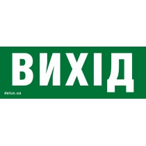 Інформаційна наклейка на світильник DELUX 119х323мм Exit_ (UKR) (REL803) U