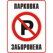 Знак забороняючий "Парковка заборонена" (розмір 160х215 мм, самоклейка)