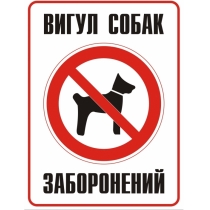 Табличка забороняюча "Вигул собак заборонено" (160х215 мм, пластик ПВХ 1 мм)