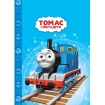 Дитяча книга "Томас і його друзі"