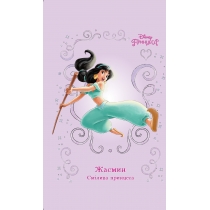 Дитяча книга "Жасмин. Смілива принцеса"