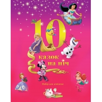 Дитяча книга "10 казочок на ніч" для дівчаток (набір у папці)
