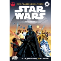 Дитяча книга "Зоряні-війни. Нова надія", ігри. Головоломки, тести