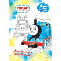 Дитяча книга "Томас і  друзі", водна розмальовка