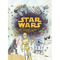 Дитяча книга "Зоряні війни", домалюй та розфарбуй