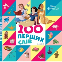 Дитяча книга "100 перших слів. Принцеси Дісней", книжка-картонка